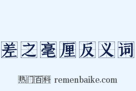 差之毫厘反义词是什么意思的图片
